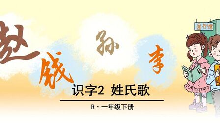 [图]一年级下册语文寒假提前学:2《姓氏歌》,了解姓氏走近百家姓