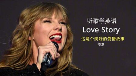 [图]听歌学英语丨《Love Story》这是个美好的爱情故事