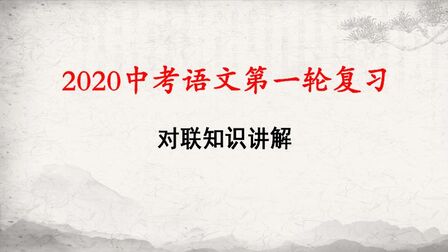 [图]2020中考语文复习:中考语文基础知识积累与应用《对联知识讲解》