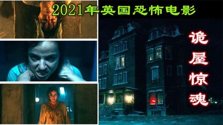 [图]解说2021年恐怖电影诡屋惊魂,仅限女性入住的单身公寓,鬼影重重