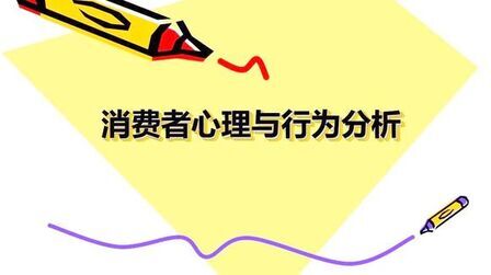 [图]顾客消费心理学「欧美汉译版」