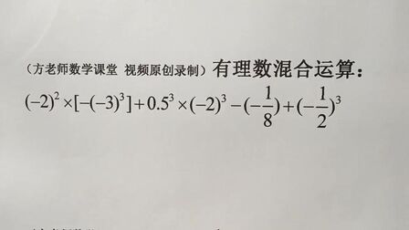 [图]数学7上:有理数混合运算,100题系列,提升初中数学计算能力