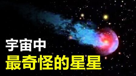 [图]宇宙中最奇怪的星星,变化多端,连科学家也捉摸不透