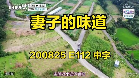 [图][综艺] 200825 妻子的味道 E112 中字