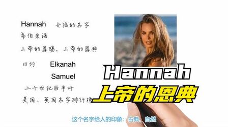 [图]英语单词背后的文化,取个英文名之Hannah上帝的恩典,轻松学英语