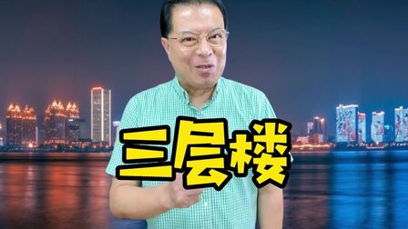 [图]【说文明武汉话,写规范方言字】《武汉那些事》之“三层楼”。