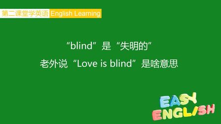 [图]英语口语:blind是“失明的”,老外说“Love is blind”是啥意思