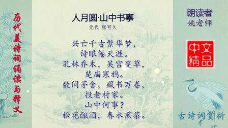 [图]人月圆·山中书事 元代 张可久 - 历代美诗词精选欣赏