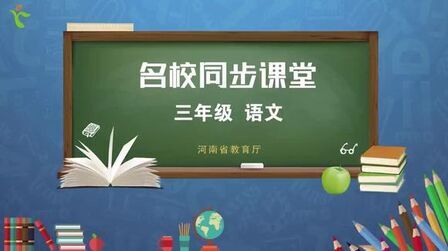 [图]部编版3年级下册语文第二单元课复习