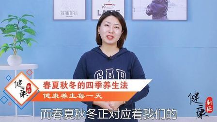 [图]春伤肝,夏伤心,秋伤肺,冬伤肾,一年四季该如何养生?