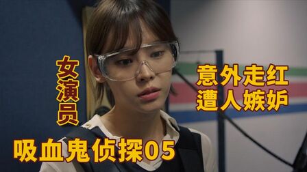 [图]韩剧《吸血鬼侦探》第5集,女演员意外走红,遭人嫉妒!