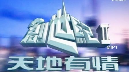 [图]TVB 世纪经典《创世纪2天地有情》主题曲 原版高音质音乐