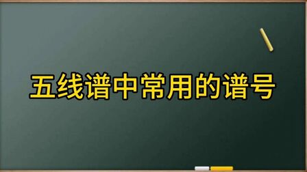 [图]【基础乐理教学第十四课】五线谱中常用谱号