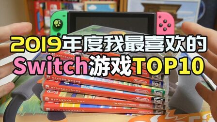 [图]2019年度我最喜欢的10个Switch游戏 NS游戏TOP10