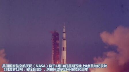 [图]NASA将于4月10号首映纪录片《阿波罗13号:安全回家》