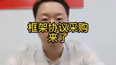 [图]《政府采购框架协议采购方式管理暂行办法》解读#涨知识