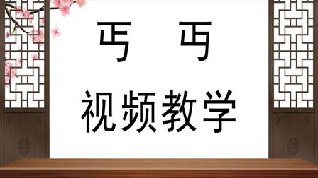 [图]说文解字:“丐”和“丏”有什么区别?九儒十丐是什么意思?