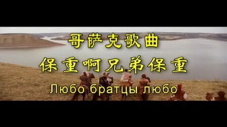 [图]苏联歌曲:保重啊!兄弟保重(俄语原唱)