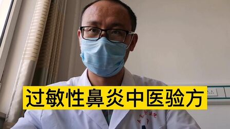 [图]过敏性鼻炎中医验方