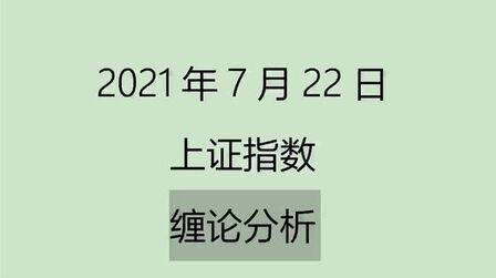 [图]《2021-7-22上证指数之缠论分析》