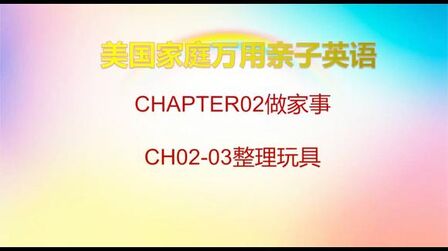 [图]美国家庭万用亲子英文英语8000句-CH02-03整理玩具