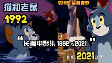 [图]猫和老鼠 长篇电影 1992~2021