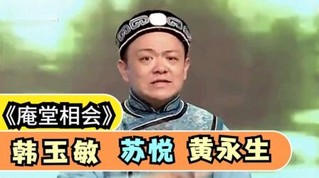 [图]盘点沪剧《庵堂相会》滑稽戏演员苏悦嘴皮真溜,黄永生祖孙唱的好