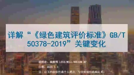 [图]01-绿色建筑评价标准2019版与2014的关键变化(一)