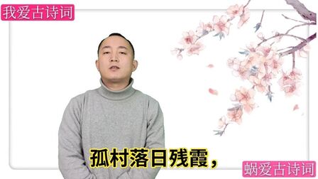 [图]诵读元代白朴的《天净沙.秋》,青山绿水,白草红叶黄花