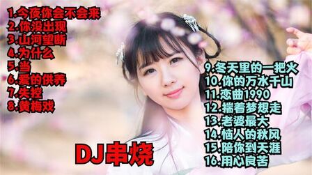 [图]DJ《今夜你会不会来》《你没出现》《山河望断》《为什么》《当》