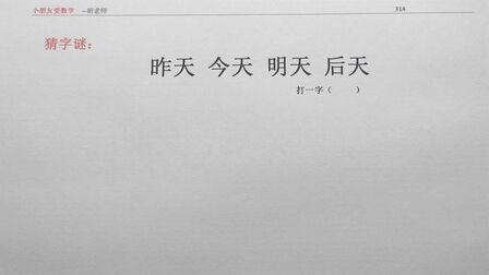 [图]昨天-今天-明天-后天,是什么字?如果你能猜到,算你厉害!