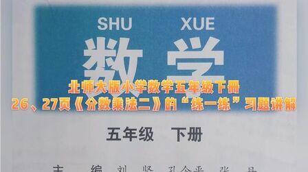 [图]北师版小学数学五年级下册26、27页《分数乘法二》“练一练”习题