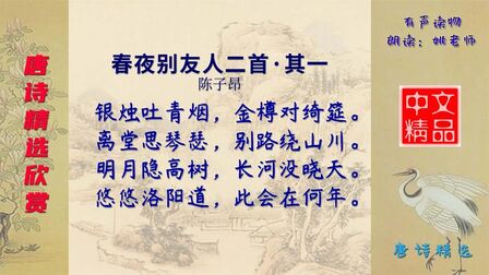 [图]春夜别友人 唐代 陈子昂 - 从优美的意象描写中自然地流露感情