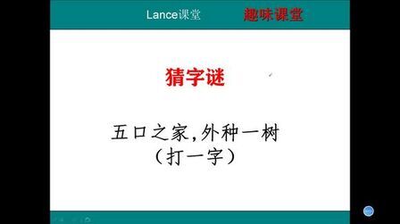 [图]猜字谜:五口之家,外种一树(打一字),左右结构,11笔。