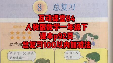 [图]人教版数学一年级下互动课堂84总复习100以内加减法