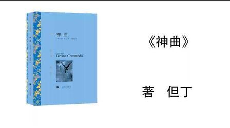 [图]93.但丁《神曲》天堂 第二十六篇