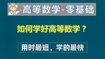 [图]如何学好高等数学?