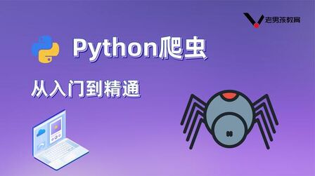 [图]老男孩Python爬虫教程/带你零基础入门15-selenium