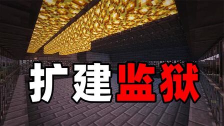 [图]我的世界生活大冒险30 人太多了!表妹开始扩建监狱