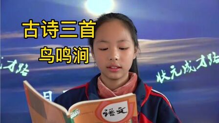 [图]小学语文五年级下册 古诗三首 鸟鸣涧