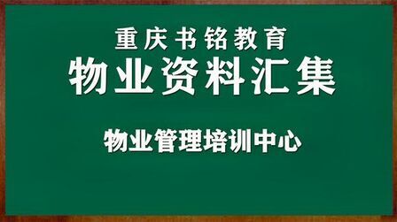 [图]签订前期物业服务合同应注意事项