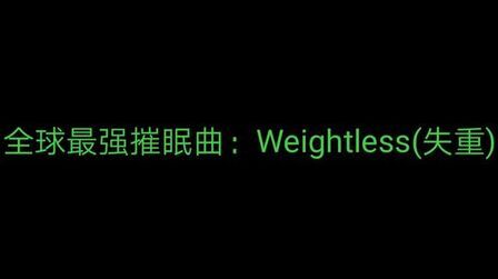 [图]全球最强催眠曲:Weightless(失重),据说没人不被催眠