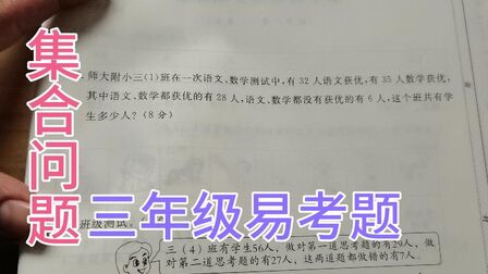 [图]三年级单元测试卷,数学广角—集合问题,难倒很多学生,你会了?