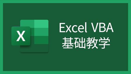 [图]Excel VBA教程 1-26 VBA与公式