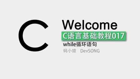 [图]C语言基础学习入门教程017-while循环语句