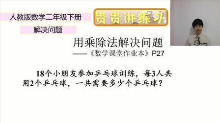 [图]用乘除法解决问题-二年级数学下册-资深小学数学教师讲解