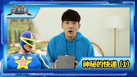 [图]【突击侠神秘任务】第19集 坤坤收到神秘快递