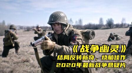 [图]二战士兵陷入无限循环,蝴蝶效应导演十六年磨一剑的新作,悬疑片