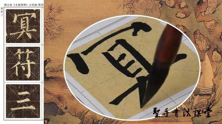 [图]在临习柳体《玄秘塔碑》时,要注意它结体“平中寓险”!