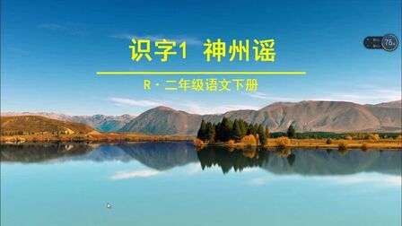 [图]二年级语文下册《1神州谣》课文解读